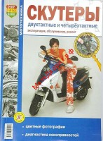 Книга Скутеры двухтактные и четырехтактные (Мир Автокниг) (192с.)